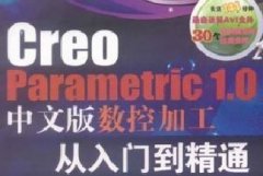 《Creo Parametric1.0数控加工从入门到精通[中文版]》Creo数控加工视频教程打包下载