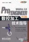 《Pro/E4.0中文版数控加工技术指导》光盘镜像http下载（Pro/ENGINEER Wildfire 4.0）