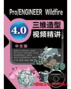 《Pro/E4.0三维造型视频精讲.中文版》辛栋,刘艳龙,谢龙汉