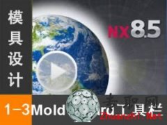 UG8.5 MoldWizard _ UG NX8.5 _ģƵ̳