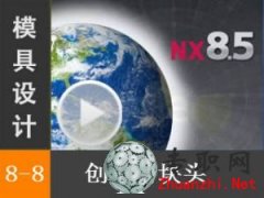UG8.5 ͷư_UG NX8.5 ģƵ̳