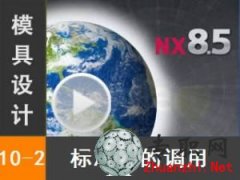 ˮ·Ʊ׼ĵ_UG8.5 ȴ&ϵͳ_UG NX8.5 ģƵ̳