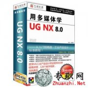 《UG NX8.0 多媒体学教程》ug8.0视频教程打包下载