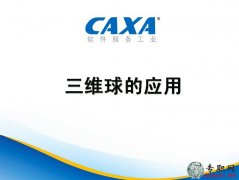 CAXA实体设计2011之三维球的应用教程_PPT图文教程下载