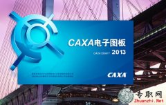CAXA电子图板破解文件下载（2013版/2011版/2009版均适用）