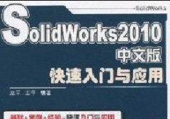 SolidWorks 2010Ӧãİ棩_Ƶ̴̳