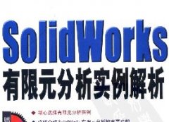 SolidWorksԪʵ_PDFͼĽ̳