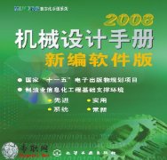 《机械设计手册 电子安装版》2008[630M]（含破解补丁）下载