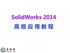 SolidWorks2014߼Ӧý̳̣Ƶ̳+Դļزģ