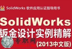 SolidWorks2013ӽʵ Ƶ̴̳