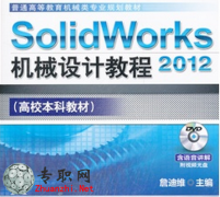 SolidWorks2012еƽ̳ еרҵ̲_ SolidworksƵ̳