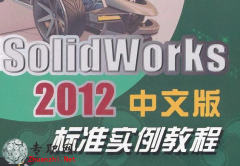 SolidWorks 2012İ׼ʵ̳[2.6G]+Դļ_ SolidworksƵ̳