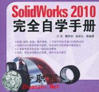 solidworks2010ȫѧ̳[3.56G]Ƶ̳+SWԴļ+ϰļ_SolidworksƵ̳