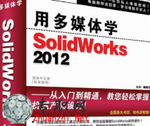 öýѧSolidWorks2012еƷ 3DVDɱһSW̳_ SolidworksƵ̳