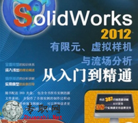 solidworks2012 Ԫ  (CAE̳)_SolidworksƵ̳