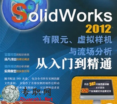 solidworks2012 有限元分析 虚拟样机 流场分析(CAE分析教程)_Solidworks视频教程下载