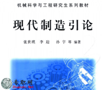 机械科学与工程研究生教材：现代制造引论 PDF书籍下载