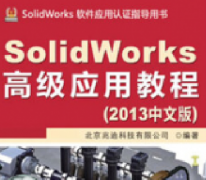 SolidWorks߼Ӧý̳(2013İ) Ƶ _SolidworksƵ̳