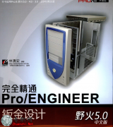 尲ӽ̡̳ȫͨPROEҰ5.0İӽơPDF̳