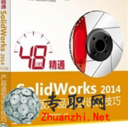 48СʱͨSolidWorks2014İƷƼ_Ƶ̳