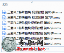 三菱PLC特殊模块视频教程共7讲[全套]+中文手册_PLC编程工控视频教程全套下载