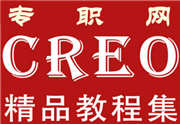 creo2.0 高级应用教程（全套）_视频教程下载