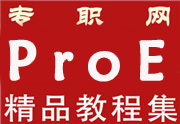PROE4.0 ṹƽ̳[ֻ֡MP4]prtĵ_ Ƶ̳